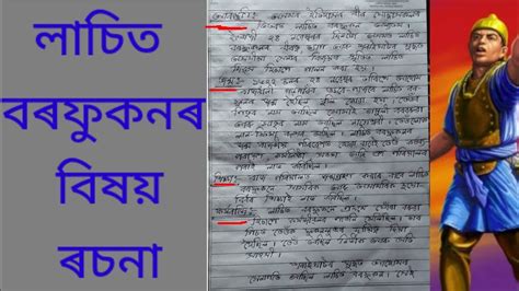 Lachit Borphukan Essay In Assamese Essay On Lachit Borphukan Youtube