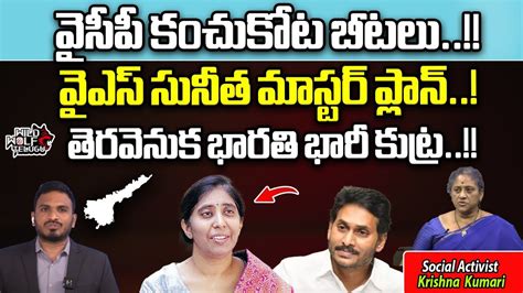 YS Bharathi Big Sketch On YS Sunitha Reddy Kadapa Politics CM Jagan