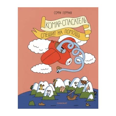 Книга Комар-спасатель спешит на помощь . Автор Софи Геррив ...