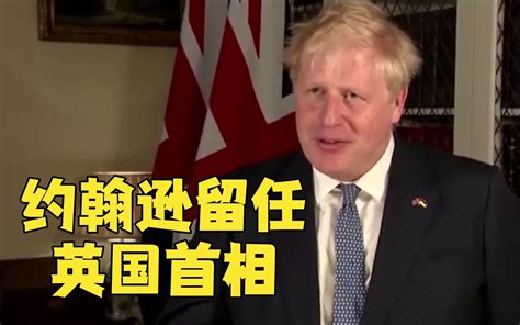 约翰逊赢得党内不信任投票 保住英国首相职位哔哩哔哩bilibili