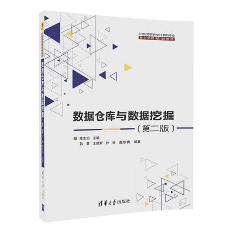 清华大学出版社 图书详情 《数据仓库与数据挖掘（第二版）》