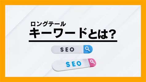 ロングテールキーワードとは？具体的な対策方法とメリットについて