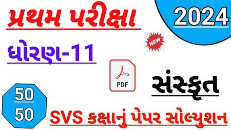 Dhoran 11 Sanskrut Paper Solution October 2024 Std 11 Sanskrit First