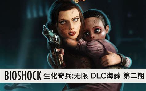 「BIOSHOCK-PS5」 生化奇兵：无限 DLC海葬 第二期 游玩流程_哔哩哔哩_bilibili