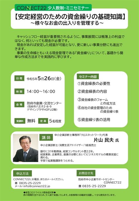 【安定経営のための資金繰りの基礎知識セミナー】開催します！ 防府市中小企業サポートセンターconnect22（コネクト22）