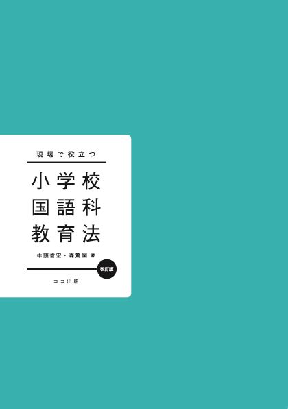 現場で役立つ小学校国語科教育法 改訂版 本を探す｜ココ出版