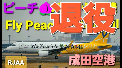 RJAA成田空港 ピーチ黄色いバニラ塗装機退役PeachAirbus A320 21 10月6日の宮崎発関空着で退役 特別塗装機Fly