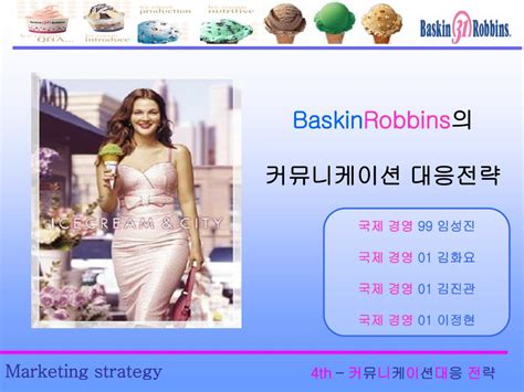 Ppt Baskin Robbins 의 커뮤니케이션 대응전략 Powerpoint Presentation Id1166315