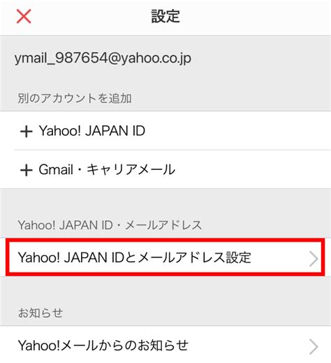 Yahoo メールアドレスの変更