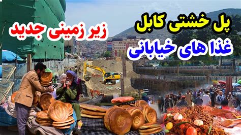 Pul Kheshti Kabul Youtube