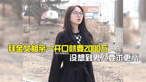 拜金女相亲一开口就要2000万，没想到男人要求更高，结局大快人心 Youtube