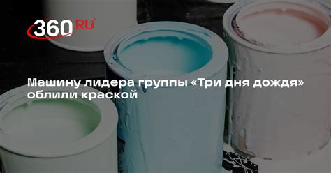 Машину лидера группы «Три дня дождя» облили краской | 360°