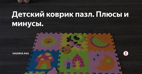 Детский коврик пазл. Плюсы и минусы. | Mamma Mia | Дзен