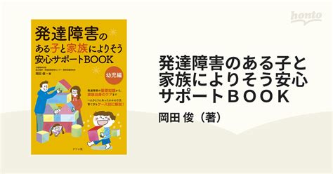 発達障害のある子と家族によりそう安心サポートbook 幼児編の通販岡田 俊 紙の本：honto本の通販ストア