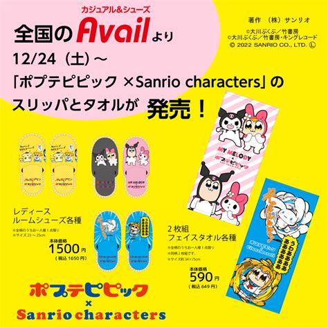 アベイル『サンリオ×ポプテピピック』コラボが1224～発売！ルームシューズ、タオルも可愛い♡