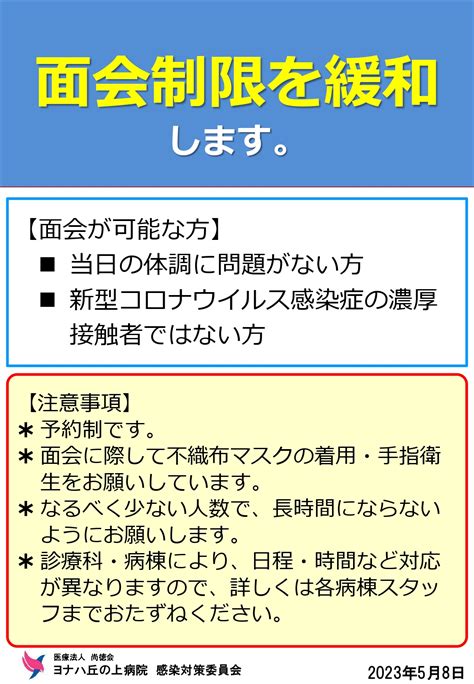 お見舞い・ご面会について｜入院のご案内｜医療法人尚徳会 ヨナハ丘の上病院