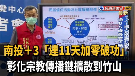 南投11天加零「破功」 彰化宗教傳播鏈擴散到竹山－民視新聞 Youtube