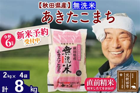 ※令和6年産 新米予約※秋田県産 あきたこまち 8kg【無洗米】2kg小分け袋【1回のみお届け】2024年産 お米 おおもり 北秋田市