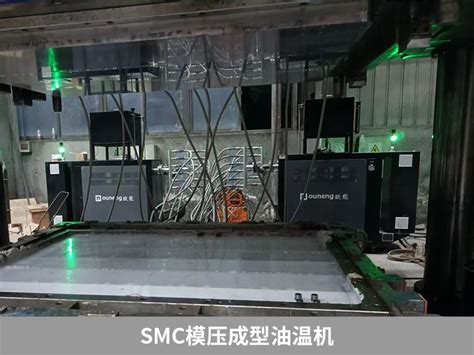 Smc模压成型油温机的操作及注意事项 知乎