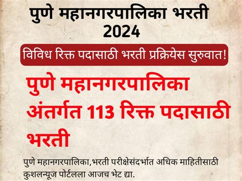 Pmc Bharati 2024 पुणे महानगरपालिका अंतर्गत 113 रिक्त पदासाठी भरती