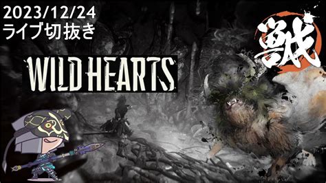 Wild Hearts S3 01 初期槌 コハクヌシ・通常 ライブ切抜き 2023年12月24日 （ワイルドハーツ） Youtube