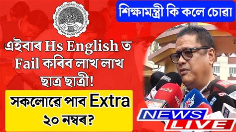 Hs 2024 English Exam Big Update Ranoj Pegu Extra 20 Marks Grace