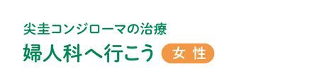 婦人科へ行こう[女性] イボイボ コミュニケーション スタジオ