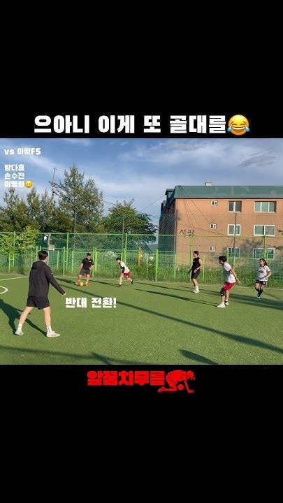 으아니 이게 또 골대를😂 앞꿈치무릎 풋살 여자풋살 혼성풋살 Tiptoeknee Futsal Futbol