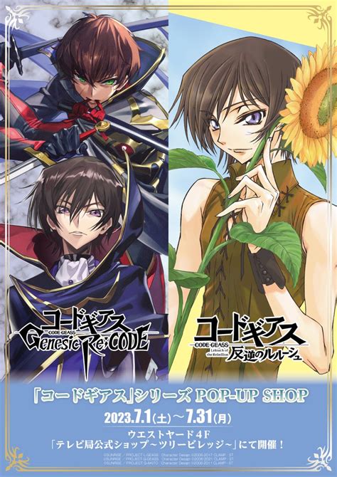 『コードギアス』ポップアップショップが7月1日（土）より開催！「業スザク嬉しい」 2023年6月27日 エキサイトニュース