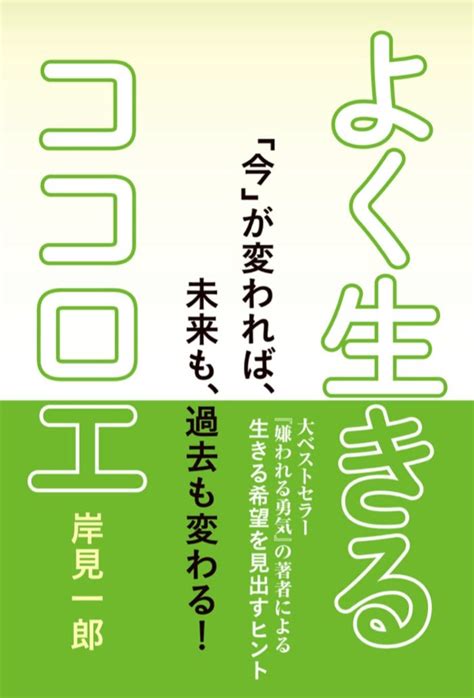 いいですか？ 架空書店 220607④☝️よく生きるココロエ 岸見一郎 架空書店