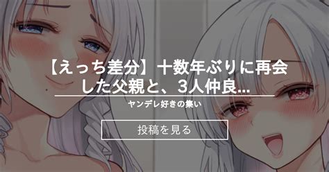 【オリジナル】 【えっち差分】十数年ぶりに再会した父親と、3人仲良くお風呂に入ろうとする母娘 ヤンデレ好きの集い 伊倉ナギサ の投稿