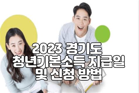 2023 경기도 청년기본소득 지급일 및 신청 방법 지원금 지급 대상자 자격 조회 만 24세 분기별 25만원