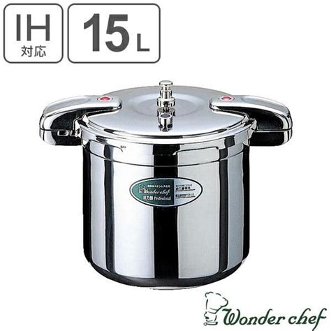 Wonder Chef ワンダーシェフ 圧力鍋 プロ ビッグサイズ 15l Ih対応 （ 業務用 プロ用 ステンレスハンドル ガス火対応