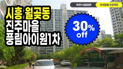 부동산경매잡썰 내집마련 프로젝트 👍전세가 수준의 시흥시 월곶동 진주마을 풍림아이원30 저감경매컨설팅 Youtube