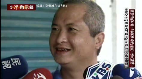 台灣啟示錄 預告】南迴搞軌奇案！「泰安休息站」天天上演八點檔！ 0618日 2000 Youtube