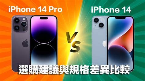 Iphone 14 與 Iphone 14 Pro 要買哪支比較好？規格差異全面看 瘋先生