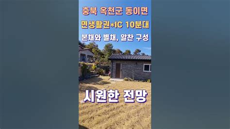 옥천군 전원주택 매매 접근성 강점 찜질방 별도 전망 좋은 위치설명 및 고정댓글 참고 백문부동산 Shorts Youtube