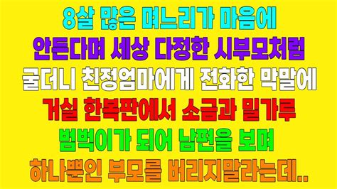 실화사연 8살 많은 며느리가 마음에안든다며 세상 다정한 시부모처럼 굴더니 친정엄마에게 전화한 막말에 거실 한복판에서 소금과