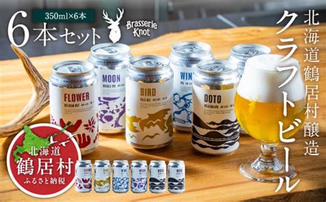 クラフトビール Brasserie Knot 6本セット 飲み比べ 地ビール ビール お酒 地域限定 芳醇 ギフト 家飲み 宅飲み Ipa