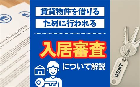 賃貸物件を借りるために行われる入居審査について解説｜刈谷市の賃貸｜クラスホーム株式会社