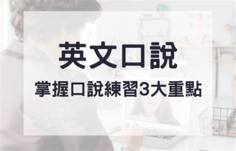 英文口說怎麼練習，3個重點及6個英文口說自學免費教材網站｜rc 媽咪拜mamibuy