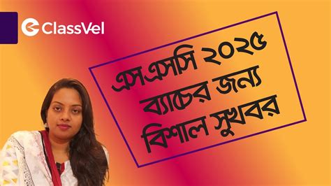 এসএসস ২০২৫ বযচর জনয বশল সখবর Suggestion for SSC 2025 Batch