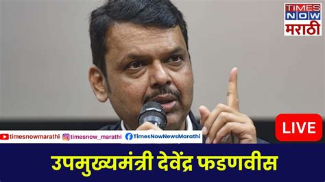 Devendra Fadnavis Live नांदेडहून देवेंद्र फडणवीस Maharashtra