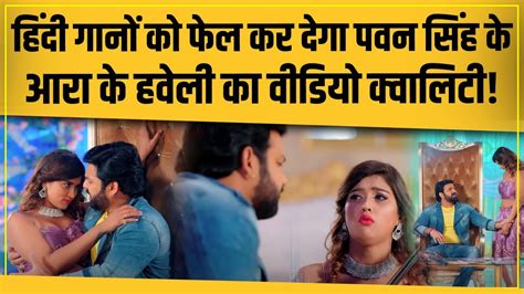 Pawan Singh के साथ Akanksha Dubey का आखिरी Song Aara Ke Haweli हुआ