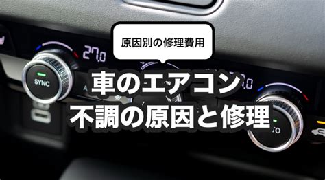 車のエアコンが故障修理費用や効きが悪い原因を紹介 くらしのマーケットマガジン