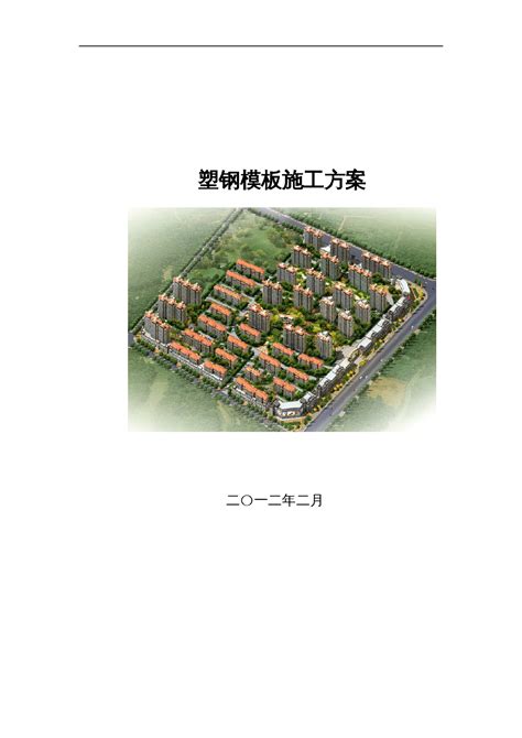 湖南 高层住宅楼工程塑钢模板专项施工方案29页 附图施工组织设计土木在线