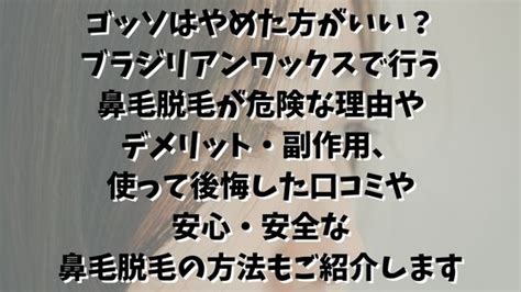 ゴッソはやめた方がいい？鼻毛脱毛が危険な理由やデメリットに副作用や使って後悔した口コミもご紹介します｜itakon