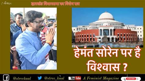 Jharkhannd Vidhansabha Confideance Motion Of Hemant Soren Domicile