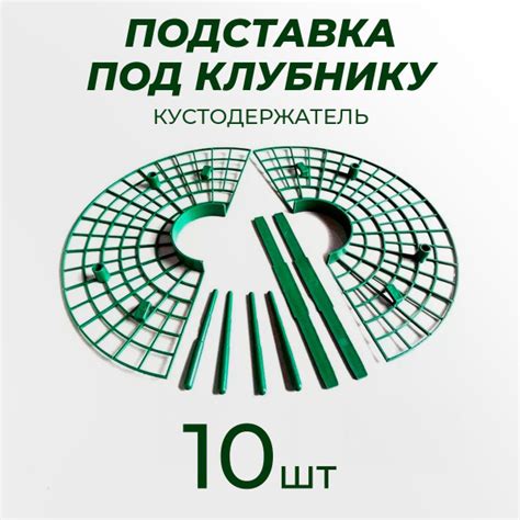 Подставка под клубнику, кустодержатель, опора для растений - 10 штук ...