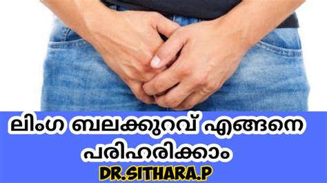 ലിംഗ ബലക്കുറവ് എങ്ങനെ പരിഹരിക്കാം Ii Drsithara Youtube